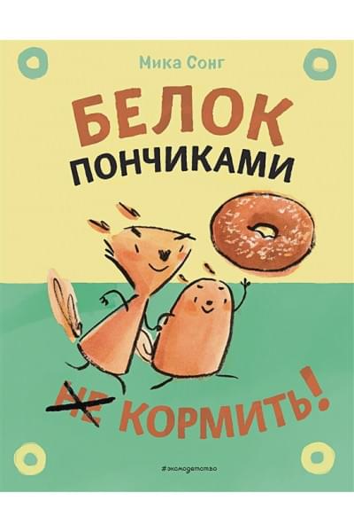 Сонг Мика: Белок пончиками не кормить! Комикс