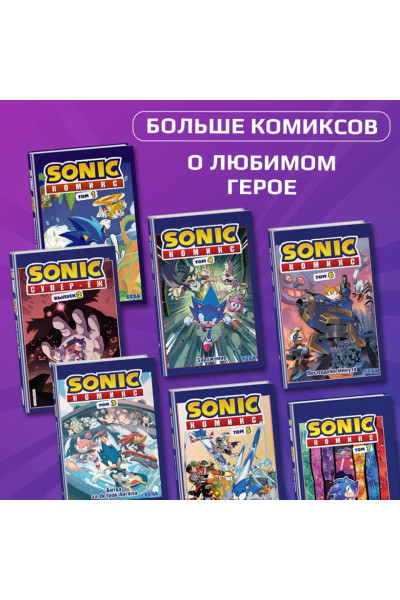 Йэн Флинн: Sonic. Битва за Остров Ангела. Комикс. Том 3 (перевод от Diamond Dust и Сыендука)