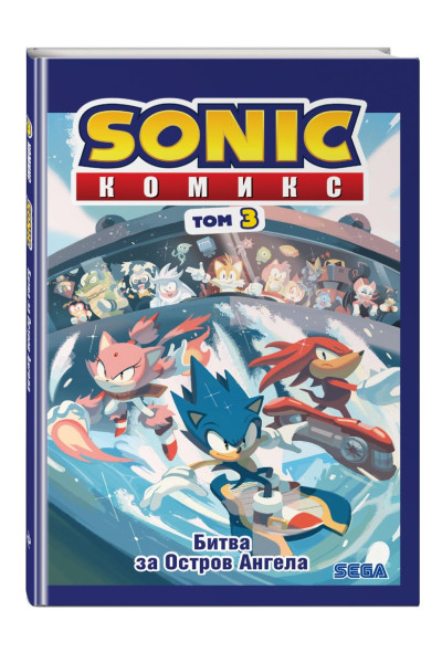 Йэн Флинн: Sonic. Битва за Остров Ангела. Комикс. Том 3 (перевод от Diamond Dust и Сыендука)