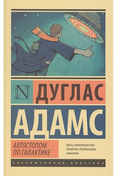 Адамс Дуглас: Автостопом по Галактике. Ресторан 