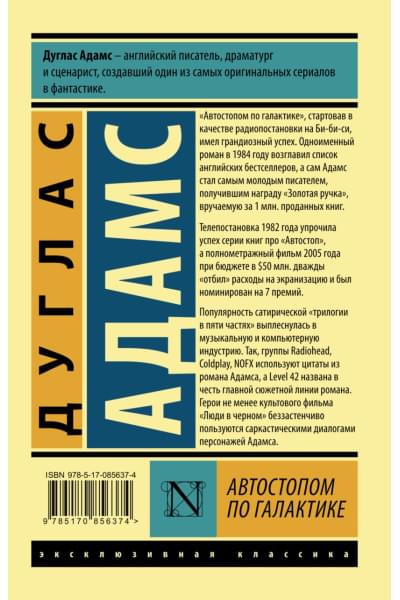 Адамс Дуглас: Автостопом по Галактике. Ресторан 