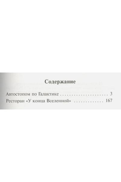 Адамс Дуглас: Автостопом по Галактике. Ресторан 