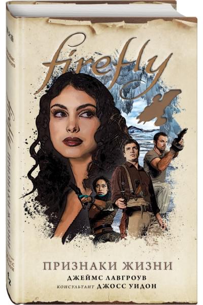 Лавгроув Джеймс: Firefly. Признаки жизни