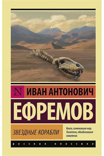 Ефремов Иван Антонович: Звездные корабли