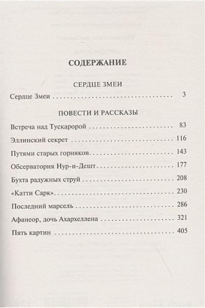 Ефремов Иван Антонович: Сердце Змеи