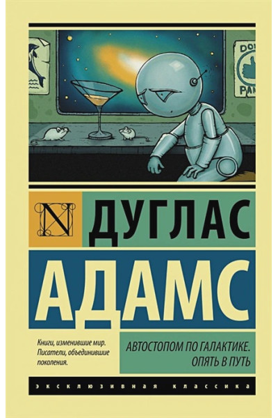 Адамс Дуглас: Автостопом по Галактике. Опять в путь
