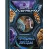 Лукьяненко Сергей Васильевич: Холодные звезды