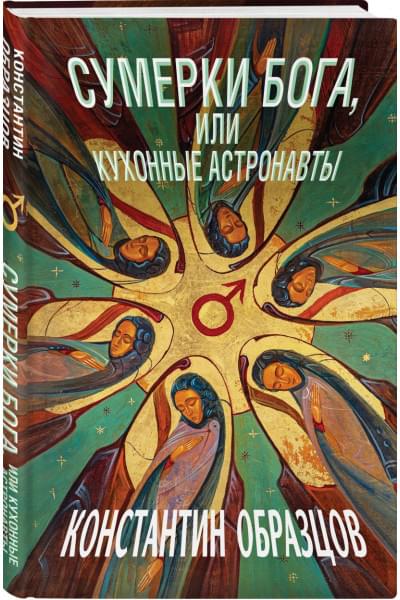 Образцов Константин Александрович: Сумерки Бога, или Кухонные астронавты