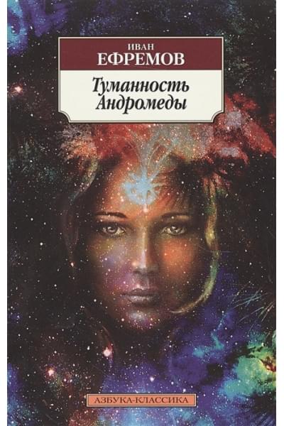 Ефремов И.: Туманность Андромеды
