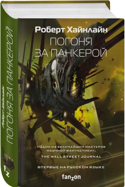 Хайнлайн Роберт: Погоня за панкерой
