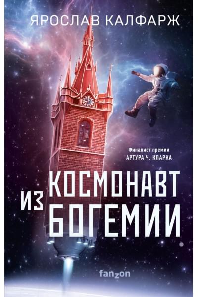 Калфарж Ярослав: Космонавт из Богемии