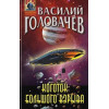 Головачёв Василий Васильевич: Коготок Большого Взрыва