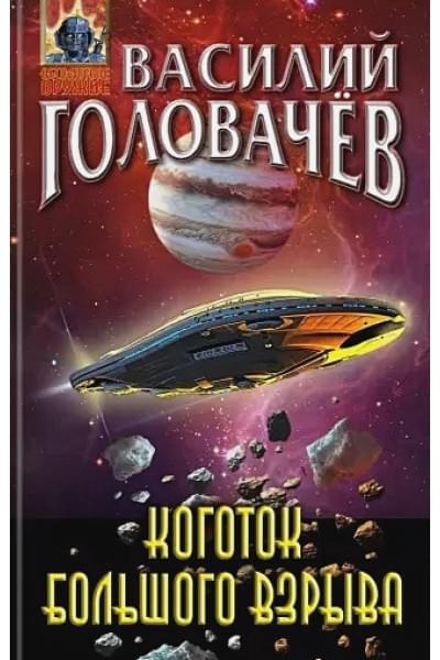 Головачёв Василий Васильевич: Коготок Большого Взрыва