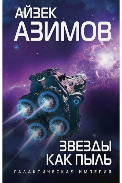 Азимов Айзек: Звезды как пыль