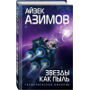 Азимов Айзек: Звезды как пыль