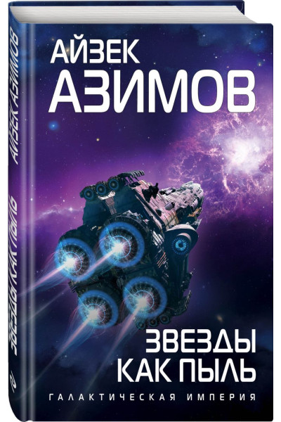 Азимов Айзек: Звезды как пыль