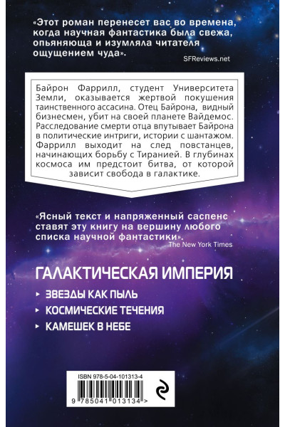 Азимов Айзек: Звезды как пыль