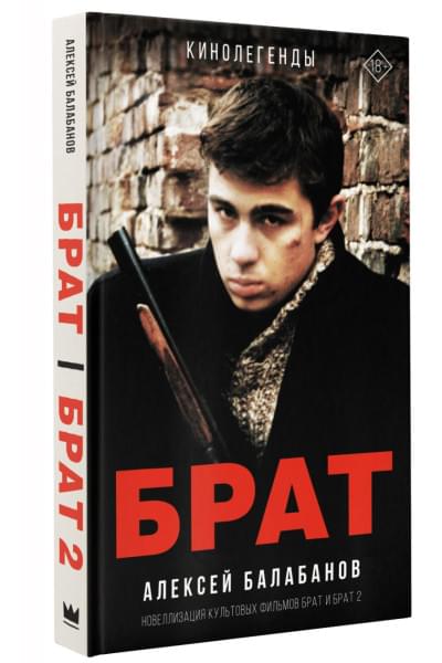 Брат и Брат 2