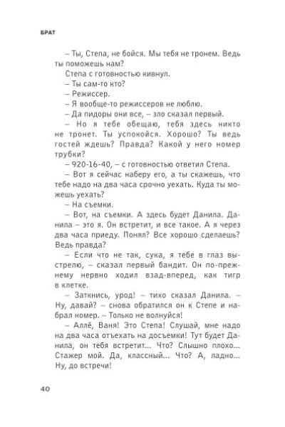 Брат и Брат 2