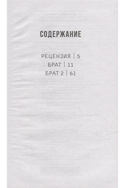 Брат и Брат 2