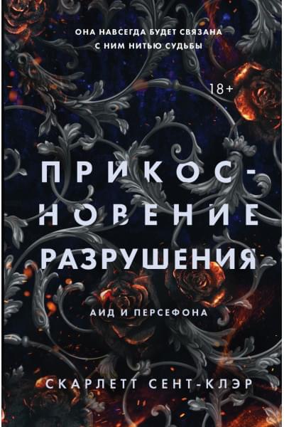 Сент-Клэр Скарлетт: Прикосновение разрушения