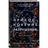 Сент-Клэр Скарлетт: Прикосновение разрушения