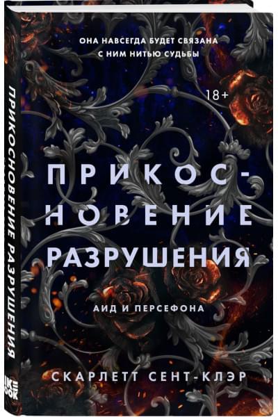 Сент-Клэр Скарлетт: Прикосновение разрушения
