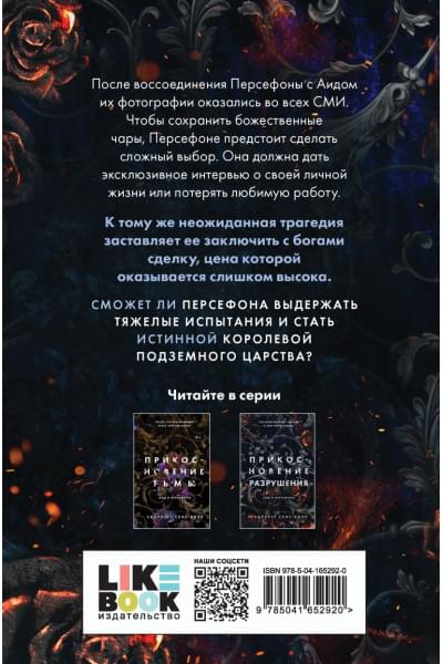 Сент-Клэр Скарлетт: Прикосновение разрушения