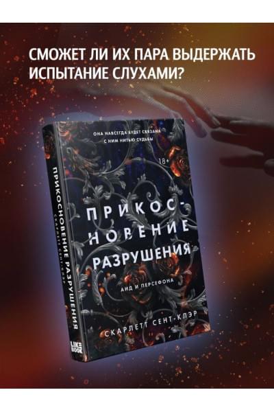 Сент-Клэр Скарлетт: Прикосновение разрушения