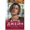 Джейн Анна: Волшебные искры солнца