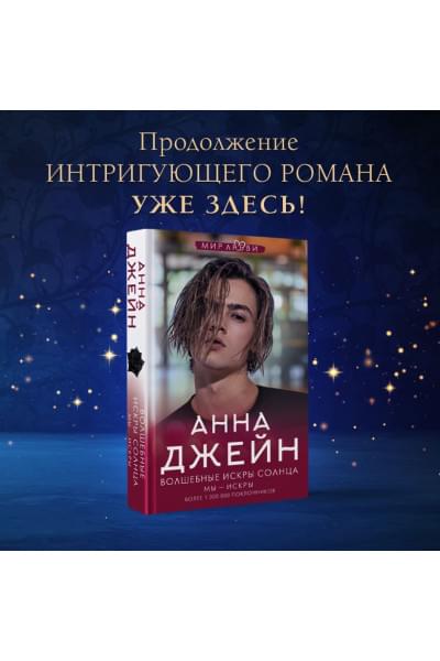 Джейн Анна: Волшебные искры солнца