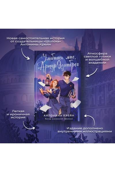 Антонина Крейн: Улыбнись мне, Артур Эдинброг