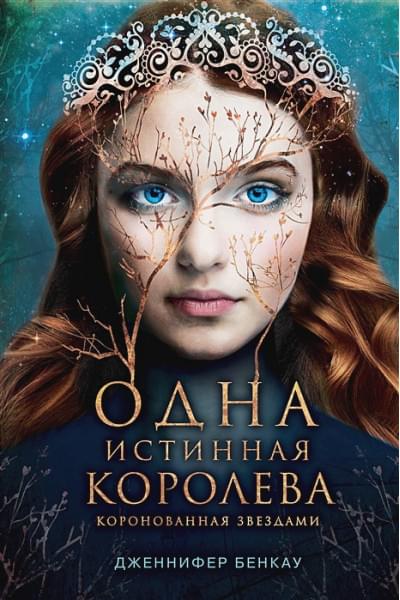 Бенкау Дженнифер: Одна истинная королева. Книга 1