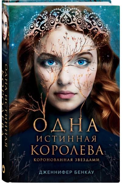 Бенкау Дженнифер: Одна истинная королева. Книга 1