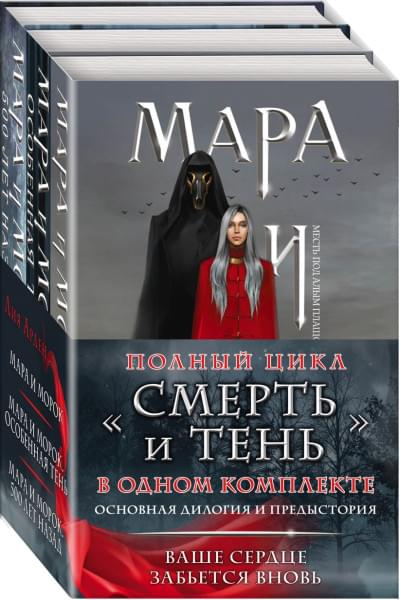 Арден Лия: Мара и Морок. Трилогия (комплект из трех книг)