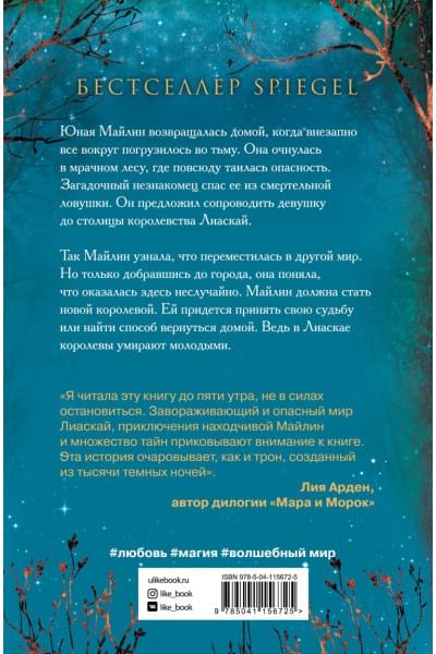 Бенкау Дженнифер: Одна истинная королева. Книга 1