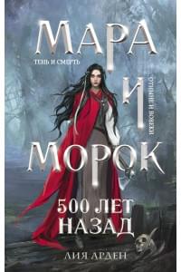 Мара и Морок. 500 лет назад