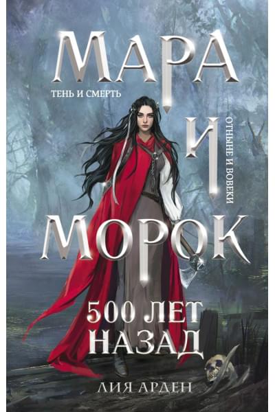 Арден Лия: Мара и Морок. 500 лет назад