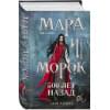 Арден Лия: Мара и Морок. 500 лет назад