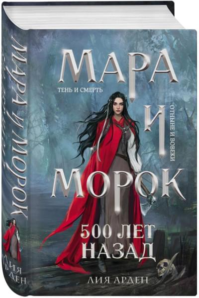 Арден Лия: Мара и Морок. 500 лет назад