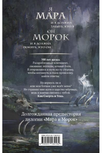 Арден Лия: Мара и Морок. 500 лет назад