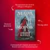 Арден Лия: Мара и Морок. 500 лет назад