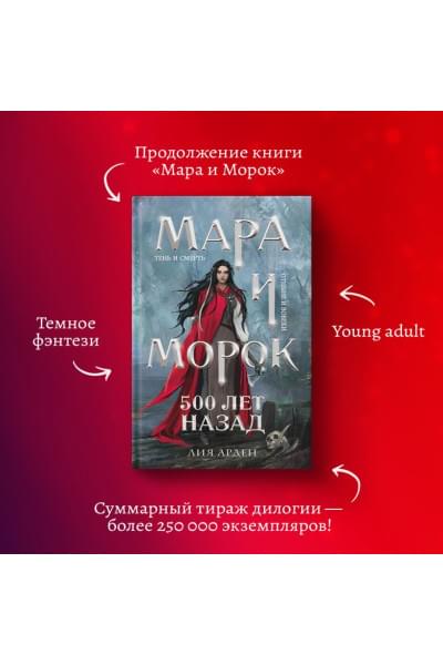 Арден Лия: Мара и Морок. 500 лет назад