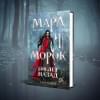 Арден Лия: Мара и Морок. 500 лет назад