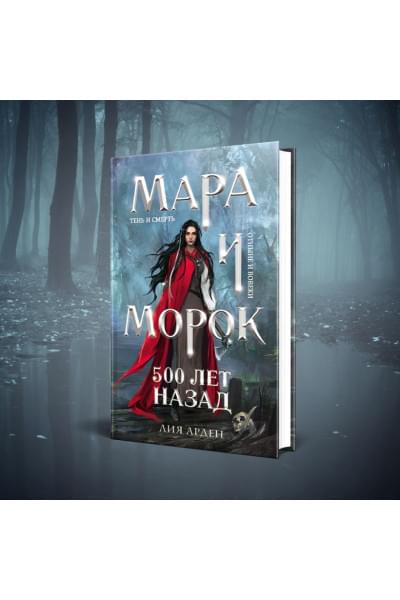 Арден Лия: Мара и Морок. 500 лет назад