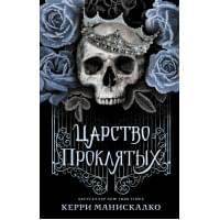 Царство Проклятых
