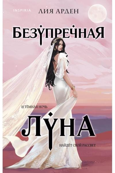 Арден Лия: Безупречная Луна