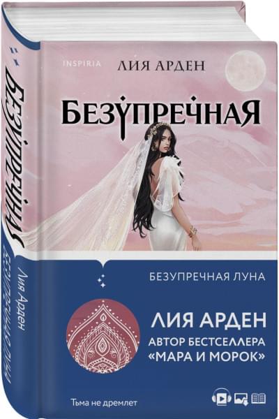 Арден Лия: Безупречная Луна