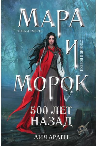 Арден Лия: Мара и Морок. 500 лет назад