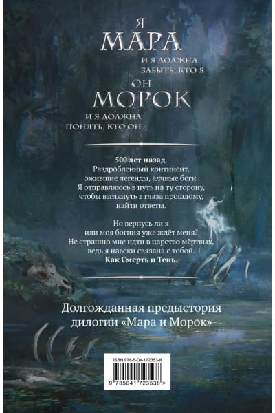 Арден Лия: Мара и Морок. 500 лет назад